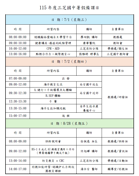 115年度暑假備課日行程表