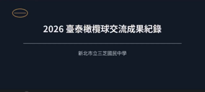 三芝國中橄欖球隊赴泰國移地訓練成果影片