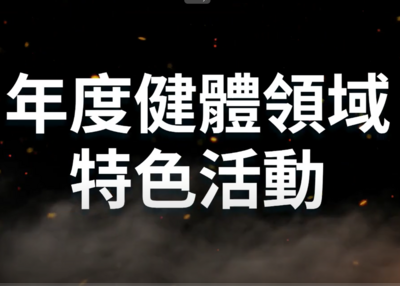 1140912帶式橄欖球明星賽紀錄片(另開新視窗)
