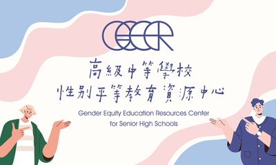 性別平等教育資源中心