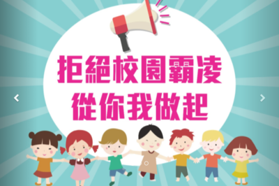 防制校園霸凌專區(另開新視窗)
