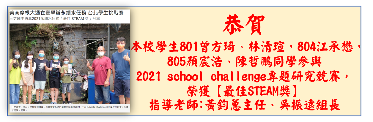 本參與 2021 school challenge專題研究競賽， 榮獲【最佳STEAM獎】