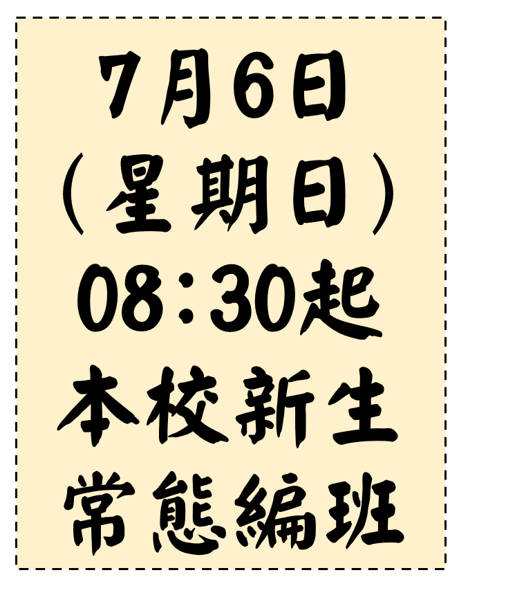 114學年新生編班暨導師抽籤
