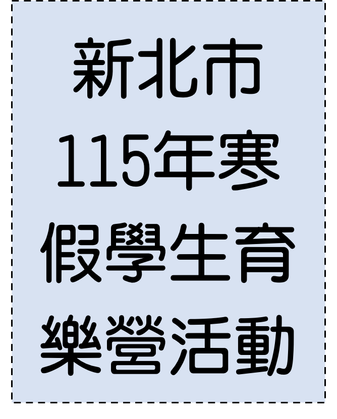 新北市111年寒假學生育樂營活動網站