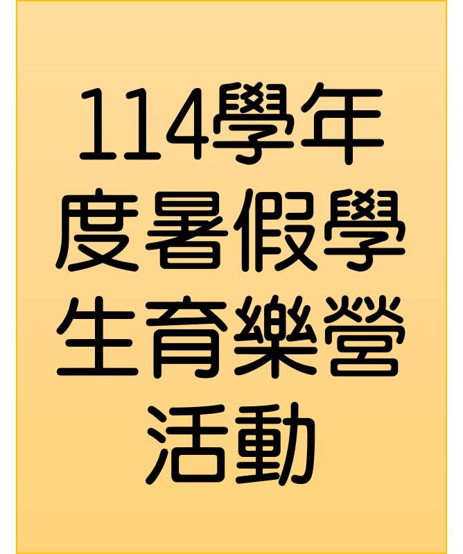 新北市114年暑期學生育樂營活動網站