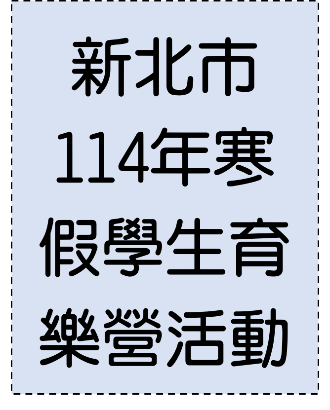 連結到新北市111年寒假學生育樂營活動網站