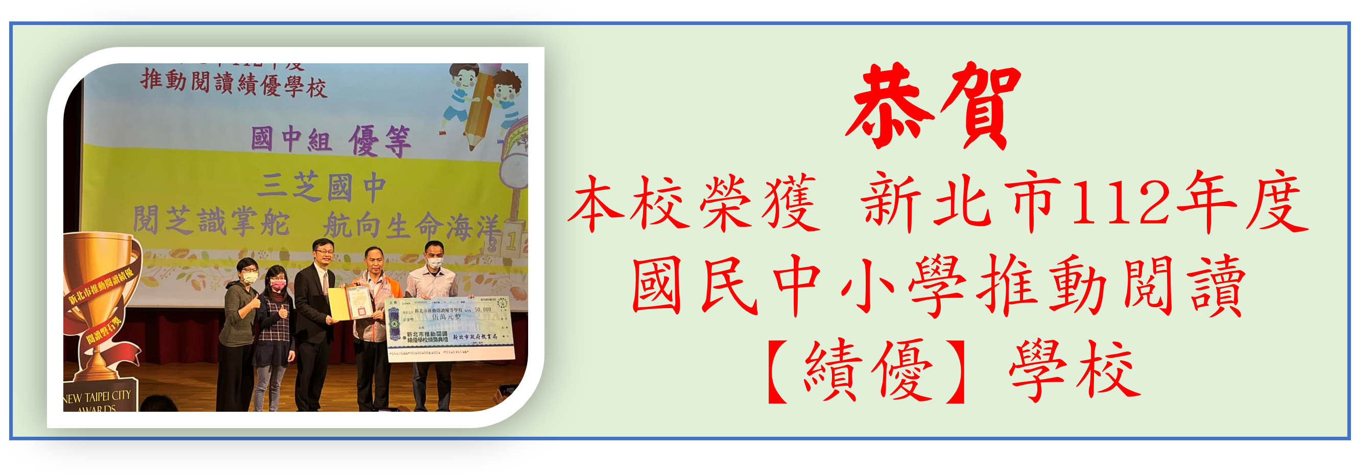 新北市112年度國民中小學推動閱讀 【績優】學校