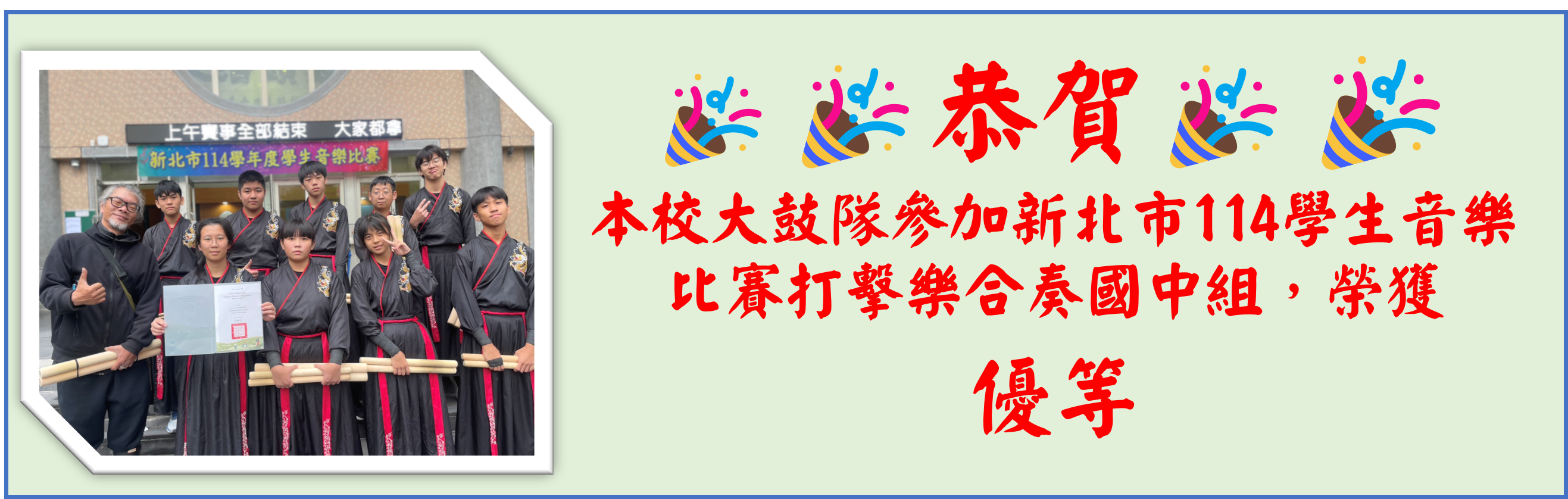 大鼓隊榮獲新北市114學生音樂比賽打擊樂合奏優等