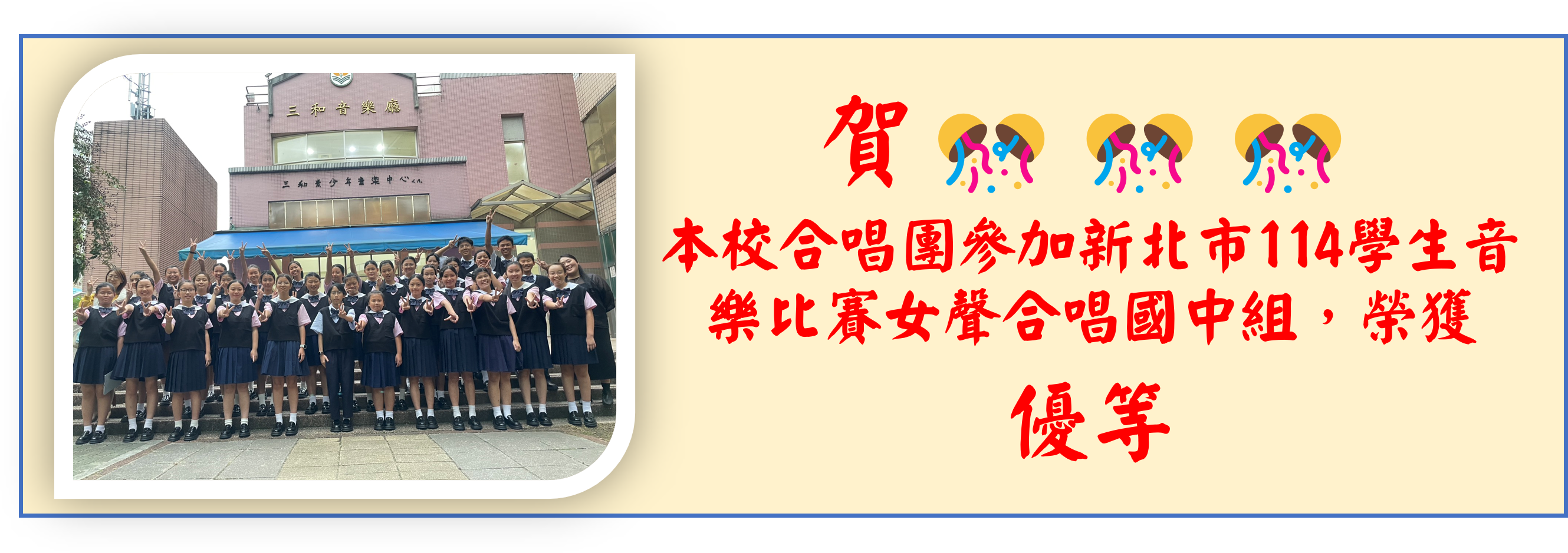 本校合唱團榮獲新北市114學生音樂比賽女聲合唱優等