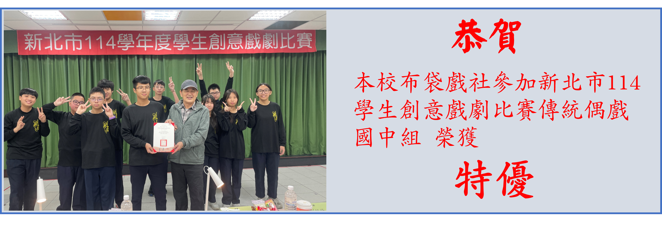 新北市114學生創意戲劇比賽傳統偶戲國中組 榮獲特優