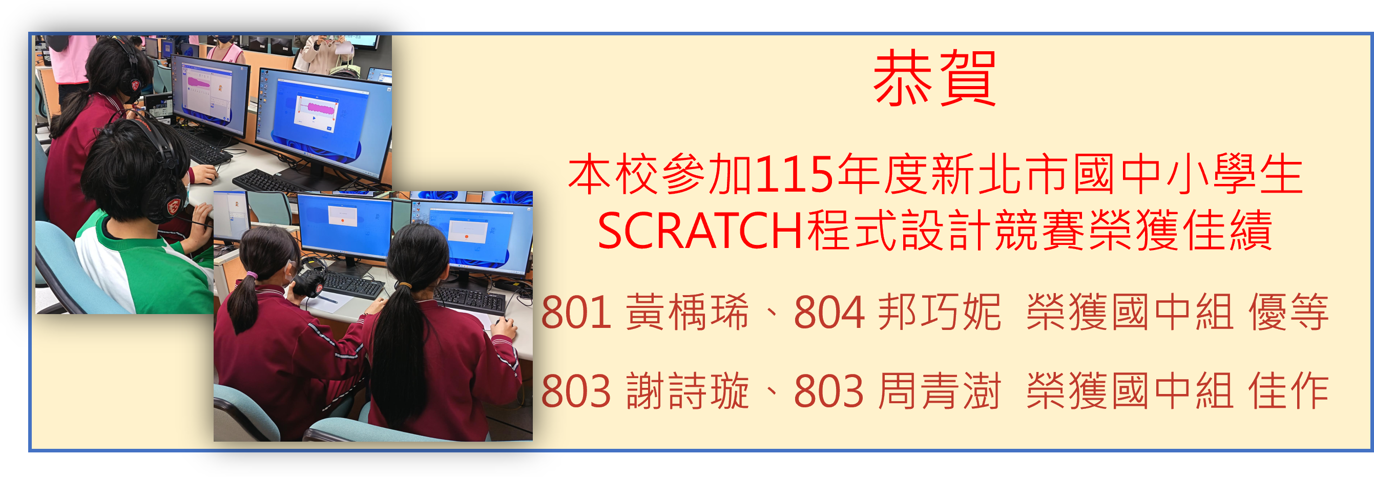 本校參加115年度新北市國中小學生SCRATCH程式設計競賽榮獲佳績