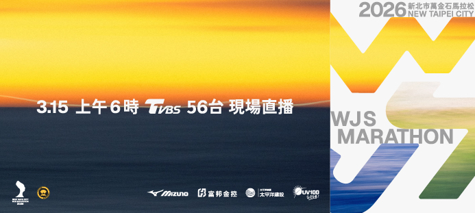 2026新北市萬金石馬拉松