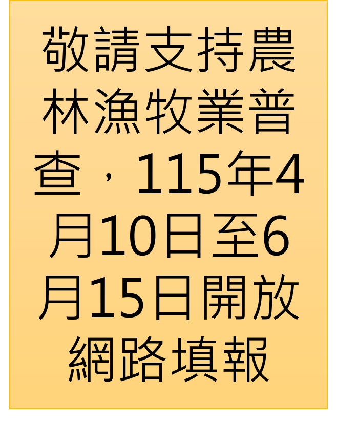 敬請支持農林漁牧業普查宣導