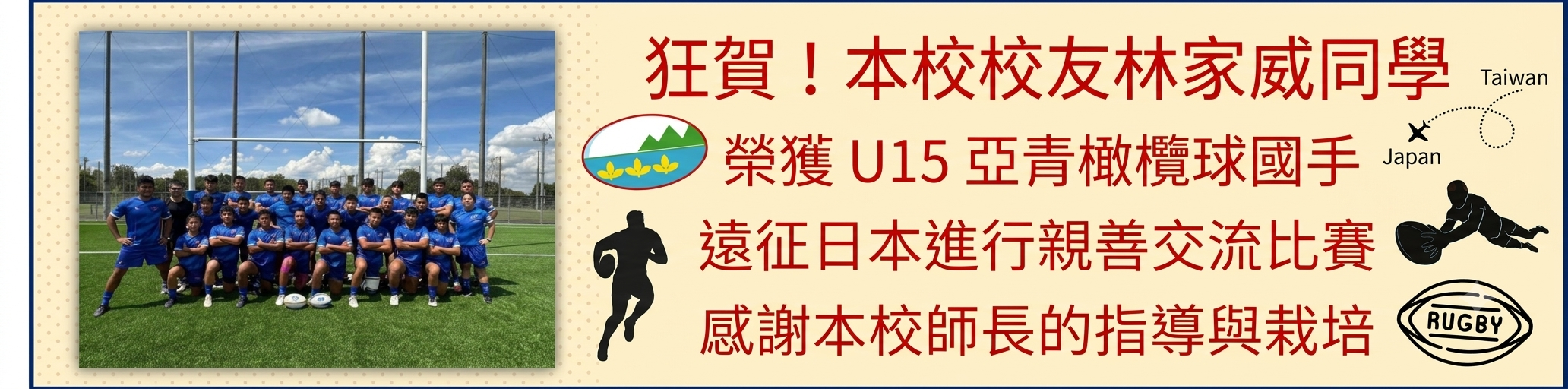 狂賀本校校友 林家威同學  榮獲U15亞青橄欖球國手