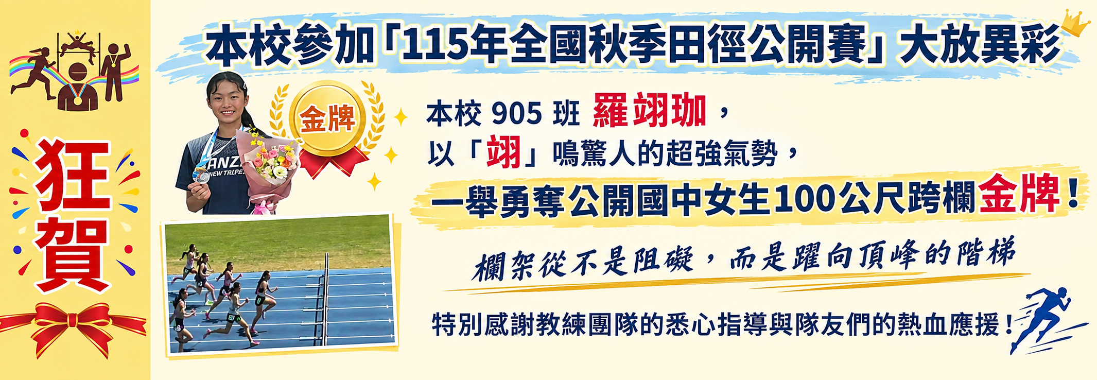 本校參加「115年全國秋季田徑公開賽」大放異彩