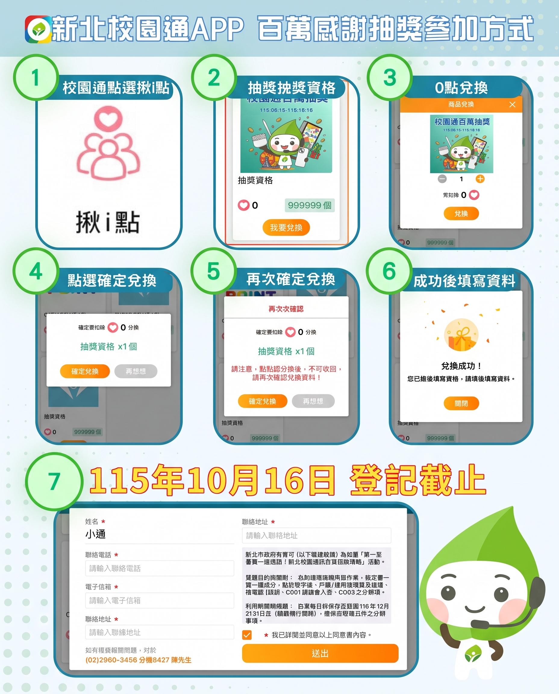 新北校園通APP百萬感恩抽獎