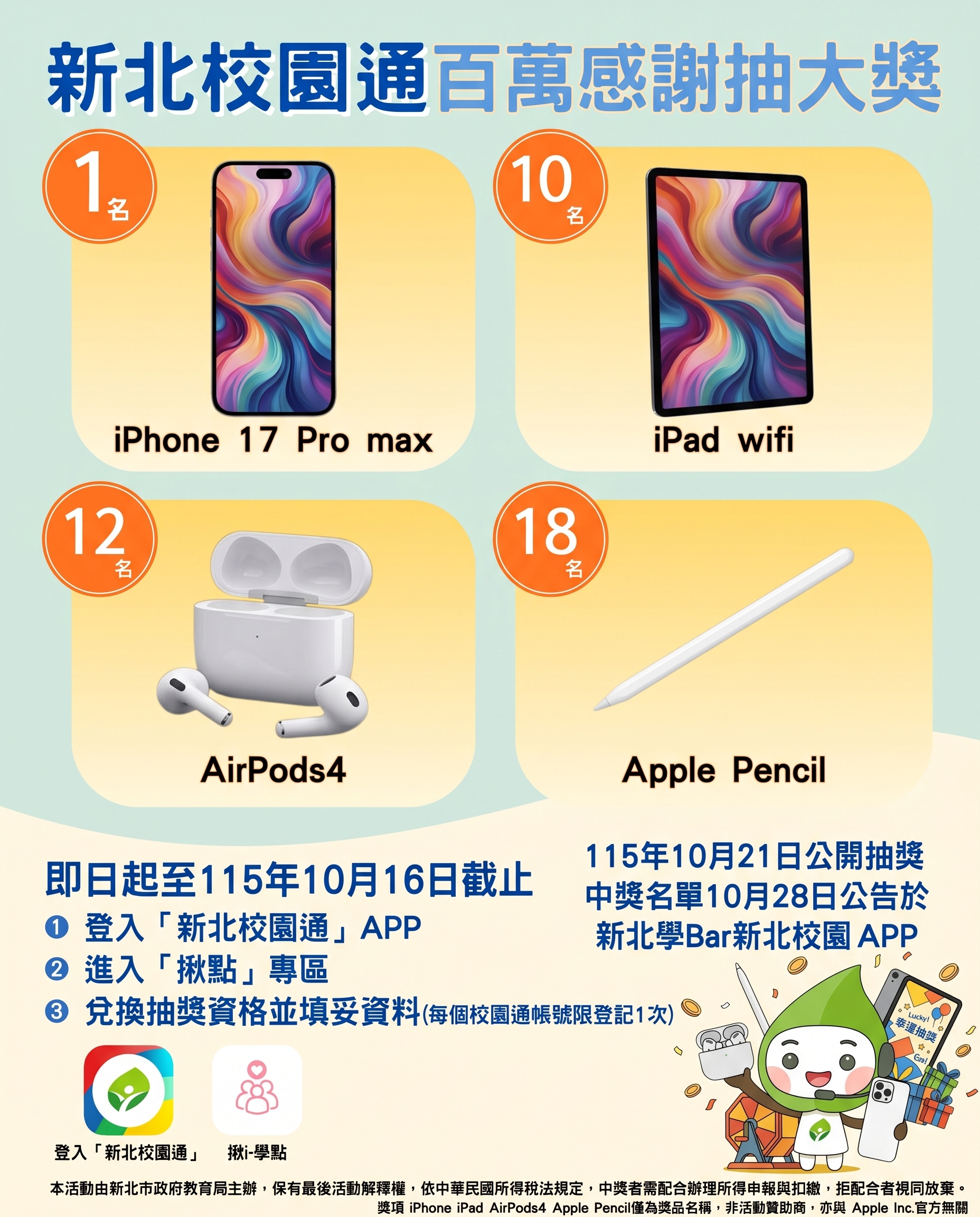 新北校園通APP百萬感恩抽獎