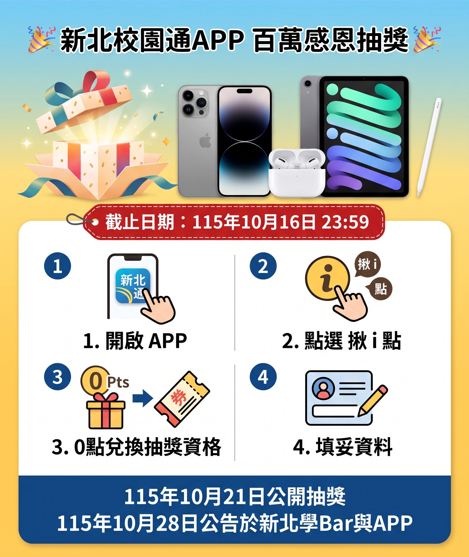 新北校園通APP百萬感恩抽獎