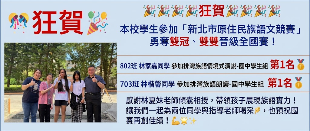 本校學生參加「新北市原住民族語文競賽」勇奪雙冠